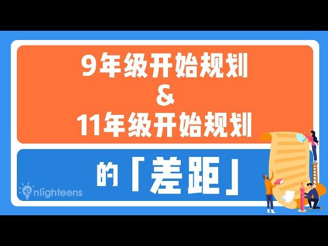 升学教育规划｜9年级开始规划和11年级开始规划的「差距」