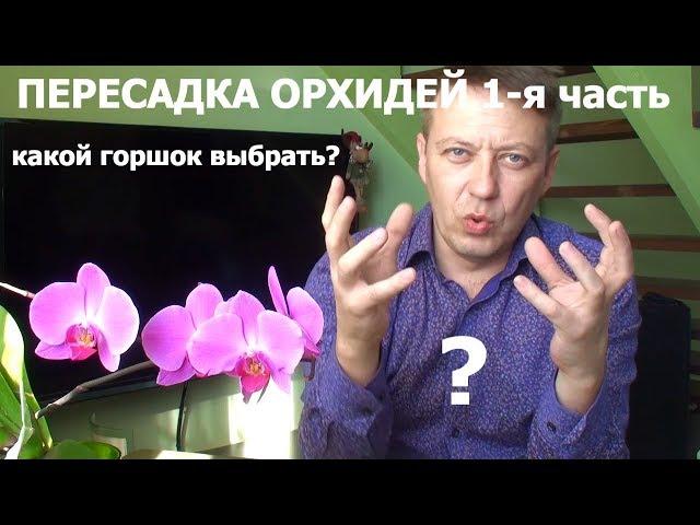 Какой горшок для ОРХИДЕЙ выбрать?