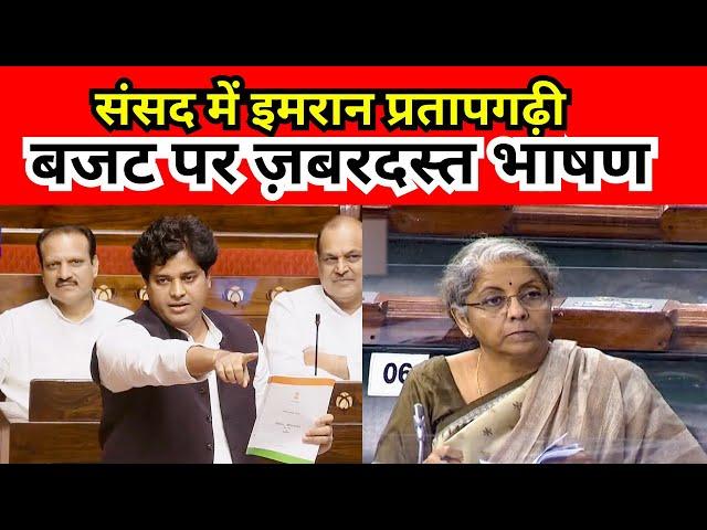 संसद में आज बजट पर Imran Pratapgarhi का ज़बरदस्त भाषण - Budget 2024 || Parliament Of India 