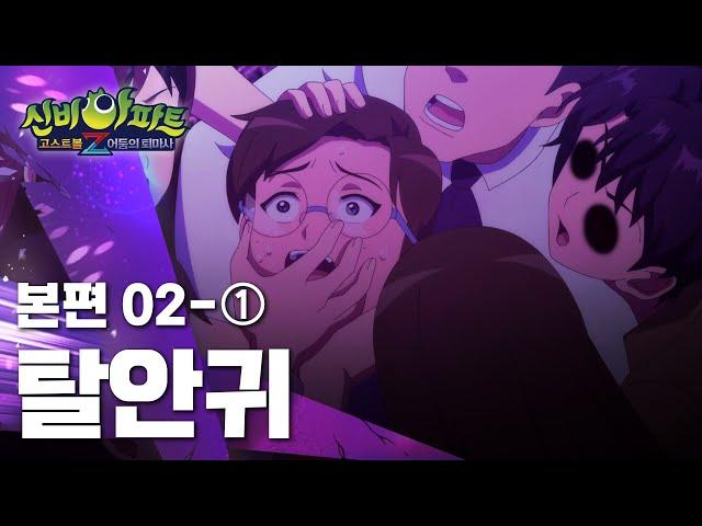 탈안귀 편 (1)｜2화 본편｜신비아파트 고스트볼Z : 어둠의 퇴마사 | 신비아파트 공식 채널