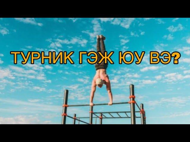 ТУРНИК ГЭЖ ЮУ ВЭ???  #freestyle #gimbarr #mongolia #ulaanbaatar #workout #турник