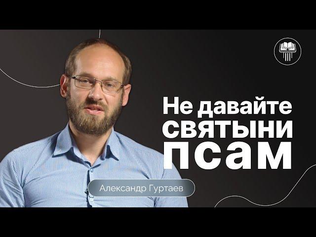 Духовные псы и свиньи в Матфея 7:6 | Александр Гуртаев