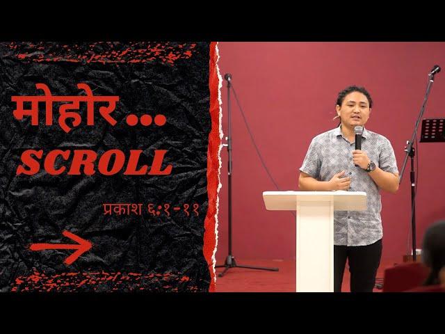 मोहोर - Scroll || प्रकाश ६:१-११ || Revelation 6:1-11 || Part-1 ||End Time Warrior Dubai