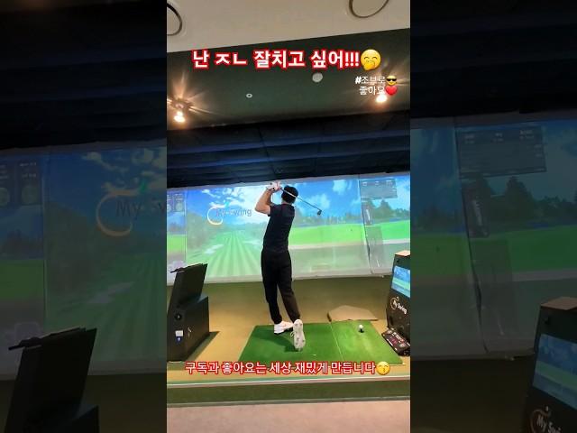 542화) ㅈㄴ 잘칠꺼야!!!  (feat. 조브로) #골프 #golf #골프스윙 #golfswing #골프레슨 #드라이버 #골린이 #아이언 #우드 #로리맥길로이 #스크린골프