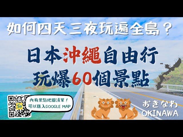 日本沖繩島玩爆60個景點沖繩自由行必看！景點地圖清單 可匯入GOOGLE MAP｜這些景點推薦嗎？國際通｜美麗海水族館｜古宇利島｜永旺夢樂城｜美國村｜瀨長島｜三大魚市場｜Okinawa, Japan