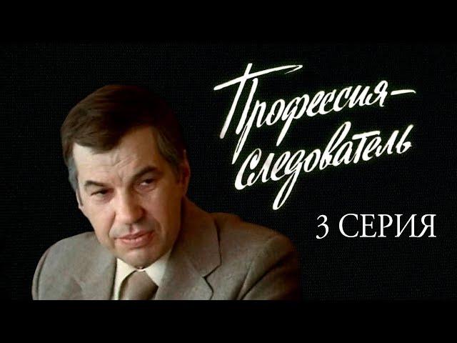 "Профессия - следователь". Художественный фильм. 3-я серия (Экран, 1982) @SMOTRIM_KULTURA