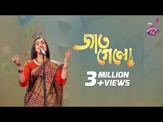 Jaat Gelo || IPDC আমাদের গান || Laila