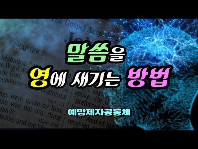 "말씀을 영에 새기는 방법" 예맘제자공동체 정호준 목사