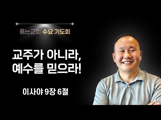 교주가 아니라, 예수를 믿으라! (사9:6) #수요기도회 #241218