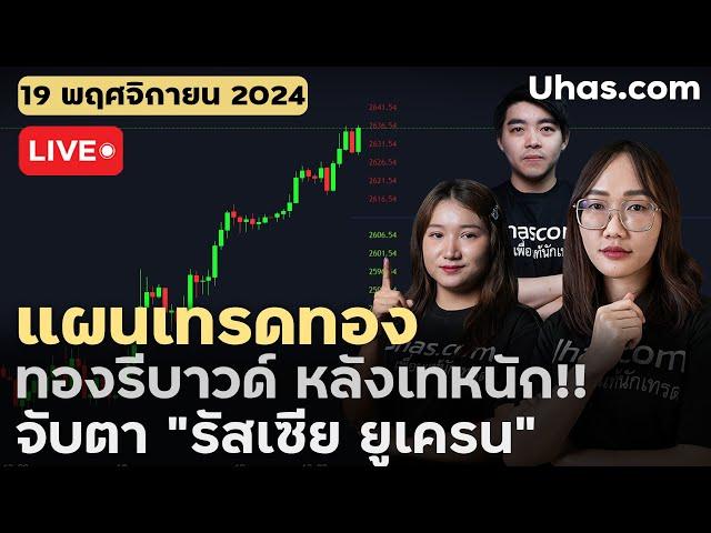 Live วันนี้เทรดทอง 19 พฤศจิกายน 2024 | โซน TP และ SL | ตามแผนเทรดทอง l วิเคราะห์ทองรายวัน