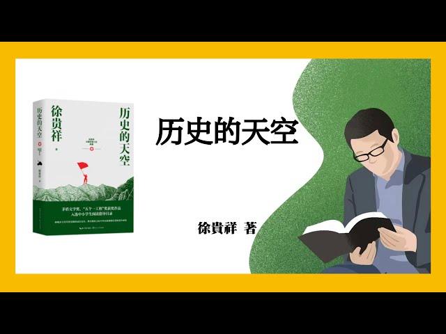 777｜第六届茅盾文学奖作品｜徐贵祥《历史的天空》