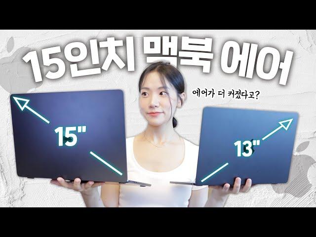 15인치 맥북에어가 나왔다...?! 화면 크기만 커진게 아니라니.. 맥북에어 13 vs 15 뭐 사야할까? 딱 정해드립니다