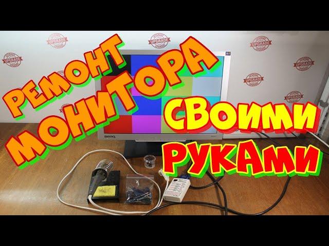 РЕМОНТ МОНИТОРА СВОИМИ РУКАМИ.