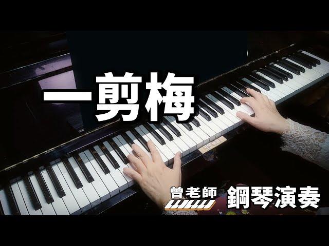 《一剪梅  》費玉清 鋼琴演奏  piano cover