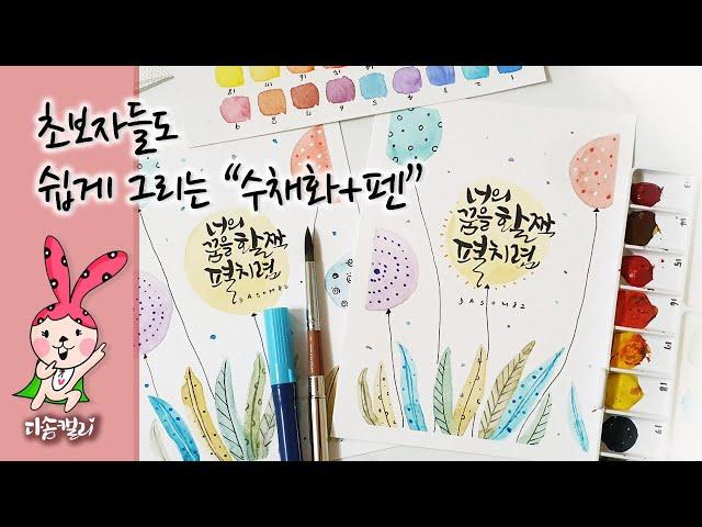 초보자들도 쉽게 따라할수있는 수채화+펜기법 ㅣWatercolor+Pen technique that can be easily followed by beginners