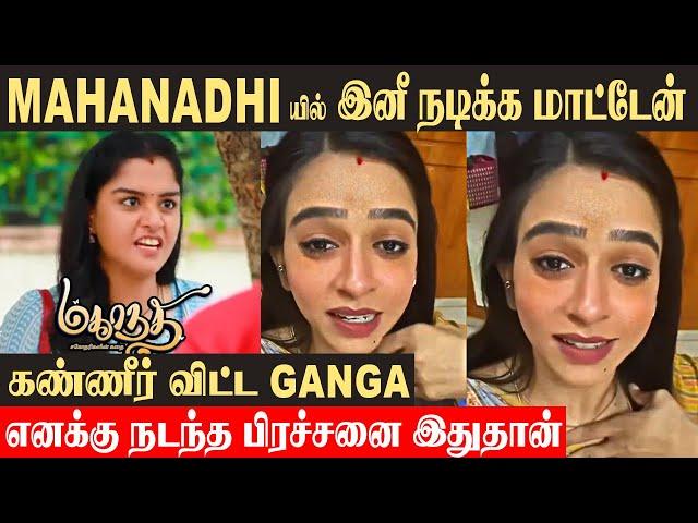 கங்கா சிரியலை விட்டு விலக இதுதான் காரணம்| மகாநதி  Shocking Reason Revealed | Baakiyalakshmi