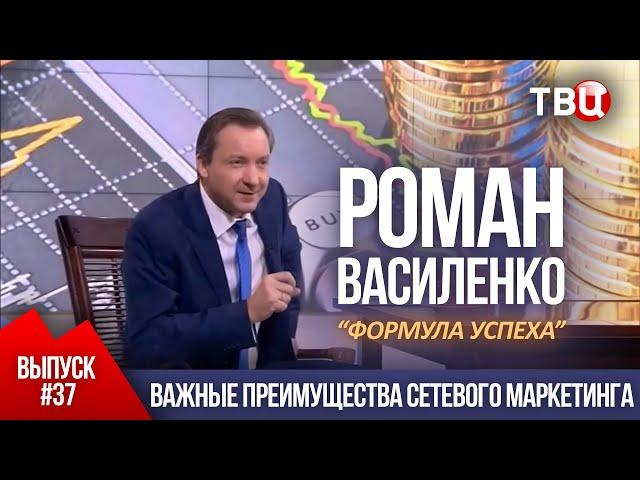 ВЫПУСК 37: Важные преимущества сетевого маркетинга (Роман Василенко для телеканала ТВЦ)