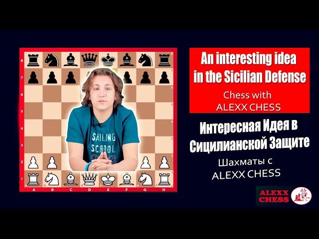 An interesting idea in the Sicilian Defense. Sicilian Defense. Chess with ALEXX CHESS GAEVSKI