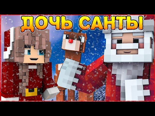 ДОЧЬ САНТЫ #1 ️ ЕЛКИ-ПАЛКИ ️ НОВОГОДНИЙ СЕРИАЛ  В МАЙНКРАФТ MINECRAFT