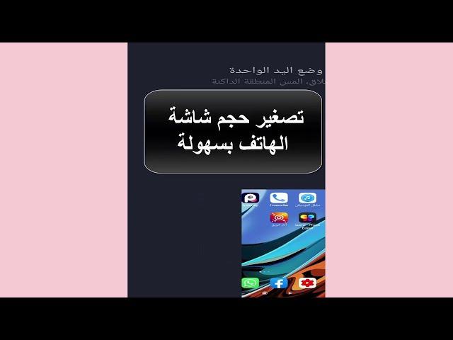 تصغير حجم الشاشة أندرويد بدون تطبيقات او روت