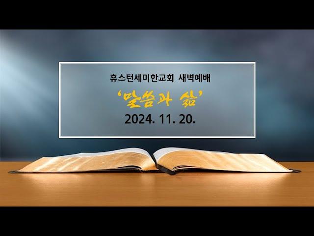 [새벽예배] ㅣ휴스턴세미한교회 l 11. 20. 2024.