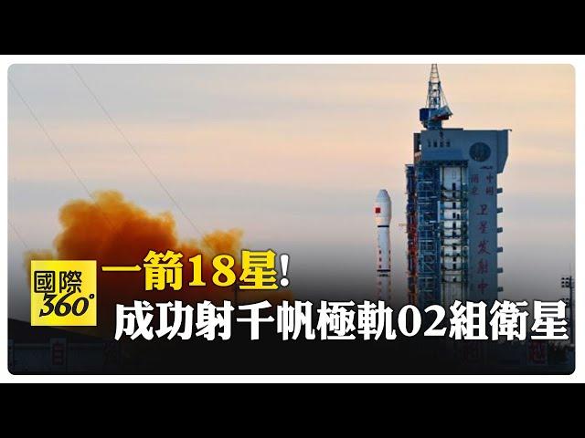 "一箭18星"!長征六號改運載火箭成功發射千帆極軌02組衛星 長征系列運載火箭第539次飛行 【國際360】20241016@全球大視野Global_Vision