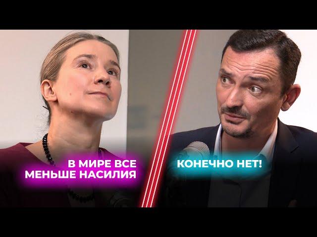 Екатерина Шульман VS Виктор Вахштайн / Насилия становится меньше?