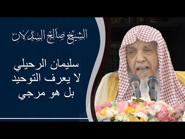 سليمان الرحيلي لا يعرف التوحيد بل هو مرجي | الشيخ صالح السدلان