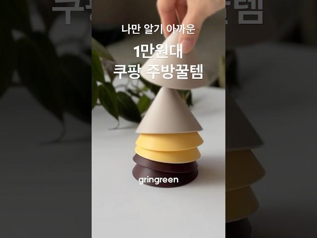 쓸수록 기분좋은 주방살림템! 누구나 써보면 대만족할걸요~ #쿠팡꿀템 #주방꿀템 #살림