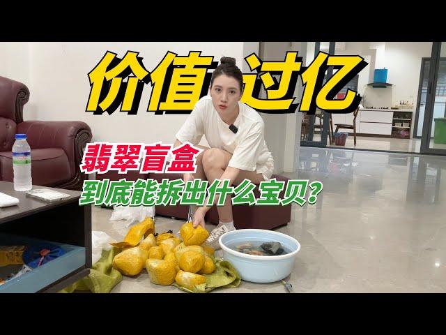 價值過億的翡翠盲盒！ 到底能開出什麼？#翡翠 #翡翠原石 #缅甸翡翠 #天然翡翠