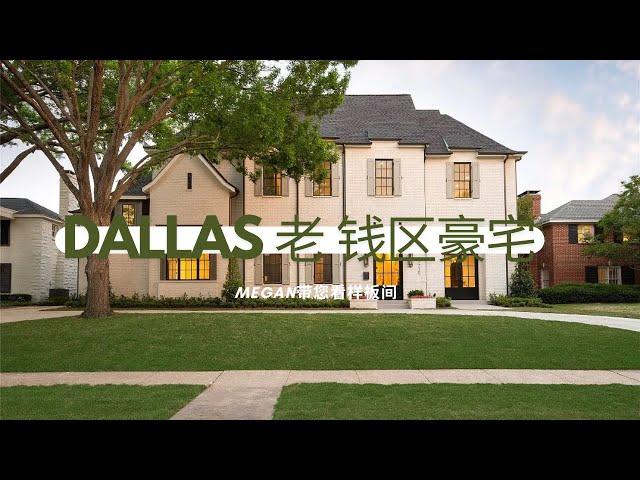 Megan带您看样板间-Dallas老钱区Highland Park新建豪宅, 排名第一的公立校区，私校云集