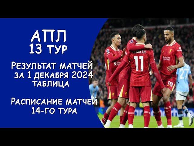 АПЛ 13 тур результат матча за 1 декабря. Турнирная таблица.  Расписание 14го тура