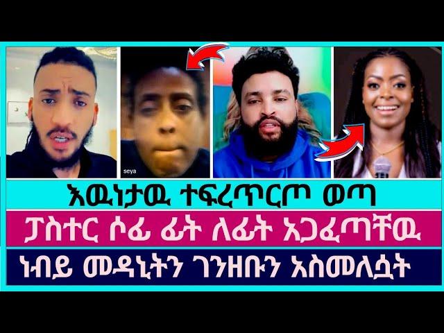 ገንዘቧን የተበላችዉ ኦርቶዶክሳዊት ገንዘቧ ተመለሰላት | faithline | devine shiw | pastor sofonias | abel abuna