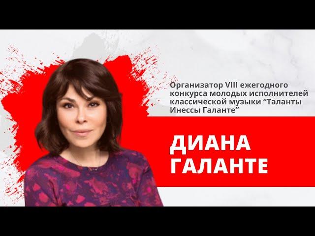 "Утро на Балткоме" Гость в студии Диана Галанте.