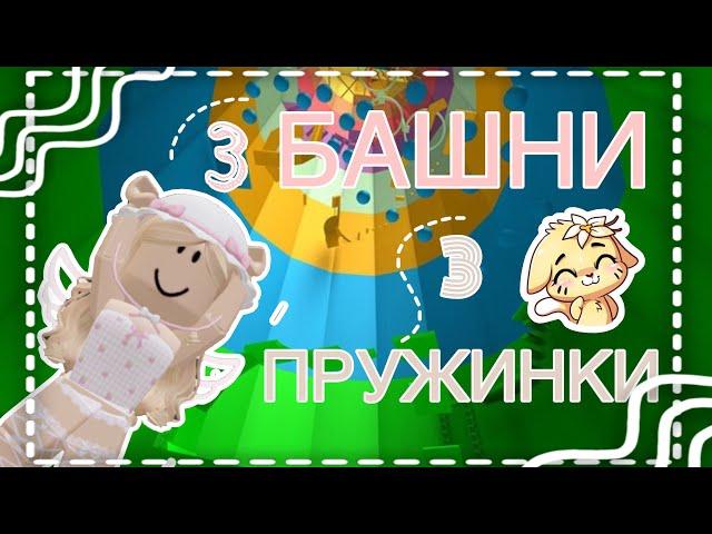 3 БАШНИ 3 ПРУЖИНКИ ||мариашка||~#roblox #роблокс #роблокси