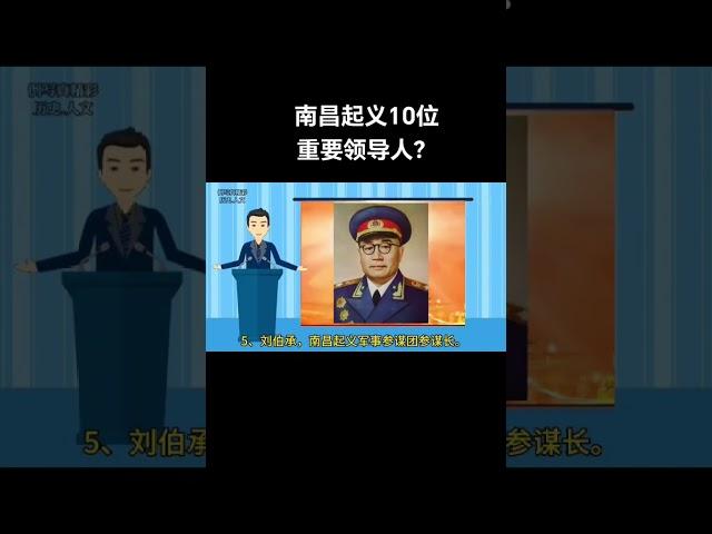 南昌起義10位重要領導人？#紅色記憶 #歷史人物 #永遠不能忘記的歷史