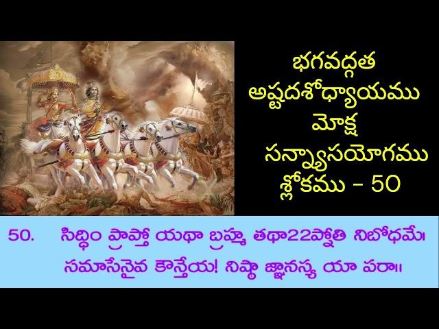 భగవద్గత|| అష్టదశోధ్యాయము || మోక్ష సన్న్యాసయోగము || శ్లోకము - 50