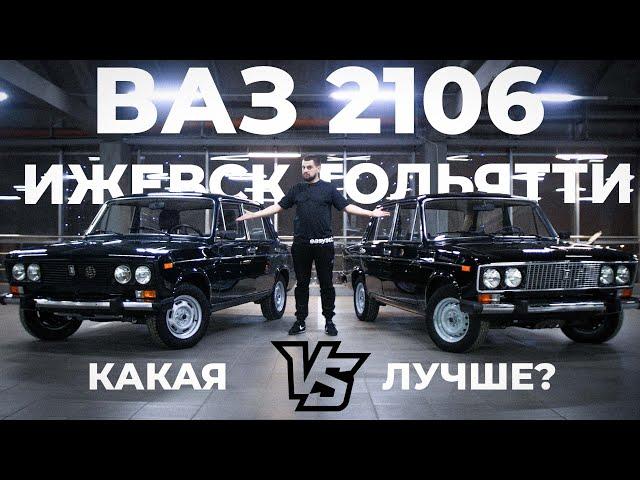 НОВЫЕ ВАЗ 2106 КАКАЯ СБОРКА ЛУЧШЕ ИЖЕВСКАЯ vs ТОЛЬЯТТИНСКАЯ?!?