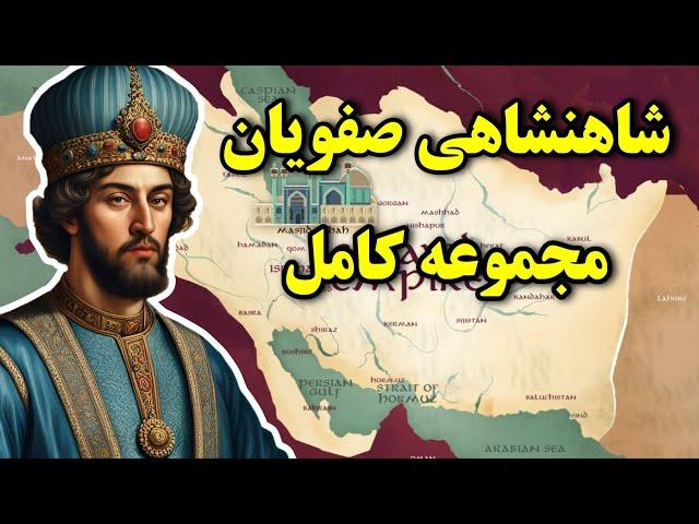 تاریخچه سلسله صفویه،از ابتدا تا انتها