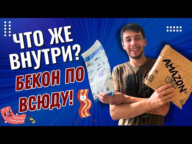 Распаковка потерянных посылок: Кругом Бекон!