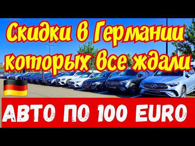 Автомобили по 100 EURO !!! ОБВАЛ ЦЕН в Германии !!!