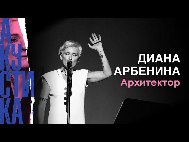 Диана  Арбенина на - Архитектор (Crocus City Hall 08.07.2019)