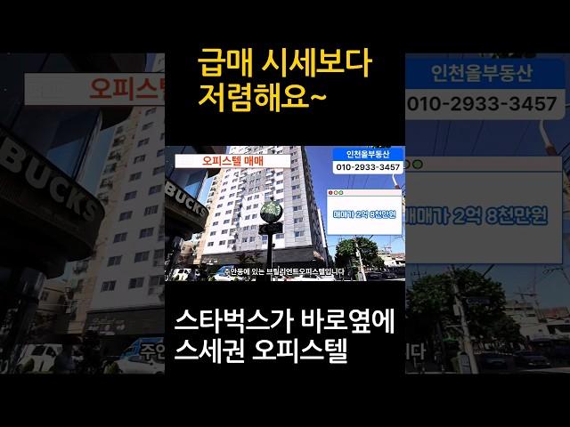 급매로 나온 스타벅스가 바로 옆에 있는 스세권 오피스텔 매매물건입니다. 주거용 오피스텔로 고층이라 전망도 매우 좋은 매물입니다. 시세와 비교해보시고 매수검토해 보세요