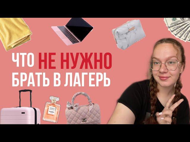 Что не нужно брать в лагерь/ рекомендации #лагерь