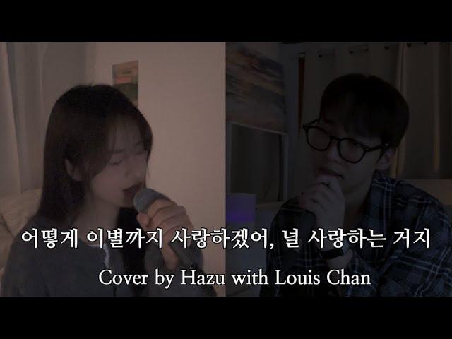 어떻게 이별까지 사랑하겠어, 널 사랑하는거지 COVER