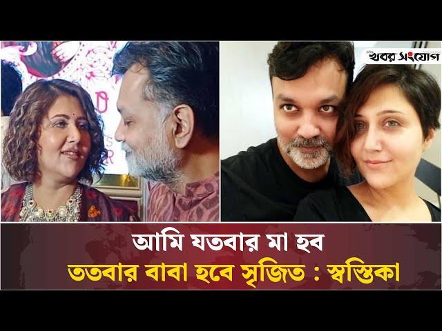 আমি যতবার মা হব, ততবার বাবা হবে সৃজিত : স্বস্তিকা | Swastika | Srijit Mukherji | Khobor Sangjog