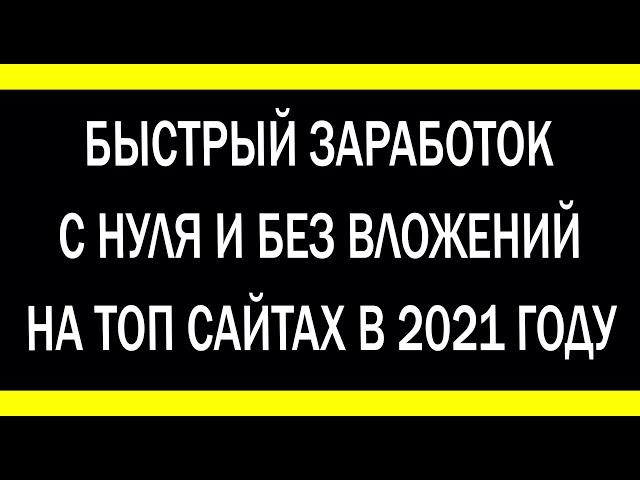 Как заработать В интернете С НУЛЯ, БЕЗ ВЛОЖЕНИЙ? Топ сайты от FAUCET PAY.