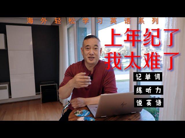 上了年纪移民加拿大我太难了，怎么才能学会英语？-有奥秘？！不要“学”英语，而是“用”英语