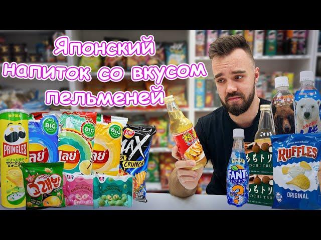 Ужасный пельменный напиток | Ruffles | Необычные Lay's | Fanta WTF | Orion Fish | Baskin Robbins