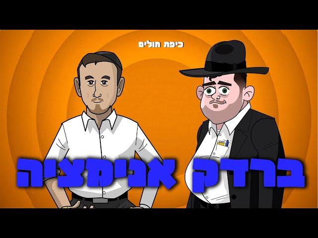 ברדק - כיפת חולים (אנימציה)